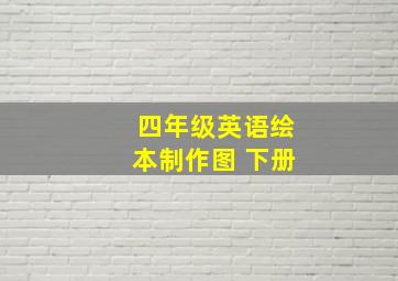 四年级英语绘本制作图 下册